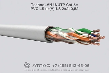 Кабель витая пара TechnoLAN U/UTP Cat 5e PVC LS нг(А)-LS 2х2х0,52