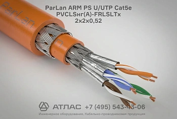 Кабель ParLan ARM PS U/UTP Cat5e PVCLSнг(А)-FRLSLTx 2х2х0,52