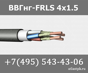 ВВГнг(А)-FRLS 4х1,5 фото