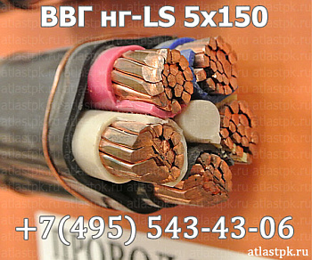 ВВГнг(А)-LS 5х150 фото