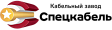 НПП Спецкабель Торговый Дом