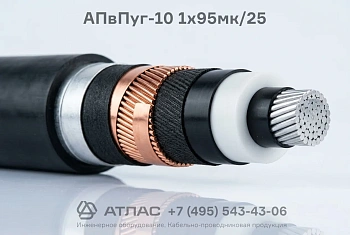 Кабель АПвПуг-10 1x95мк/25 силовой с изоляцией из сшитого полиэтилена на номинальное напряжение 10 кВ