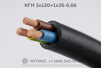 КГН  3x120+1x35-0,66 фото