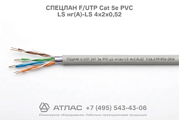 Кабель СПЕЦЛАН F/UTP Cat 5е PVC LS нг(А)-LS 4х2х0,52