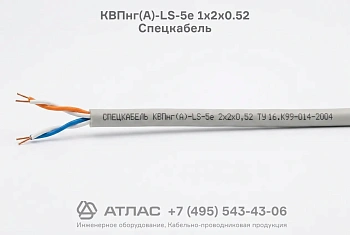 Кабель КВПнг(А)-LS-5е 1х2х0.52 Спецкабель