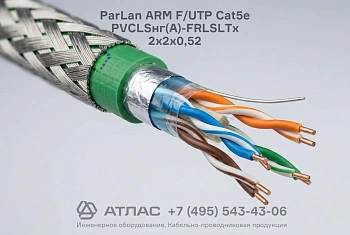 Кабель ParLan ARM F/UTP Cat5e PVCLSнг(A)-FRLSLTx 2х2х0,52