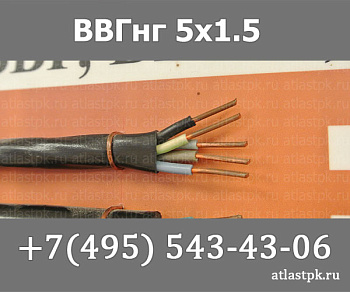 ВВГнг(А) 5 х 1,5 фото