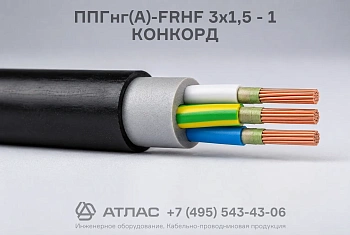 Кабель ППГнг(А)-FRHF 3х1,5 - 1 КОНКОРД