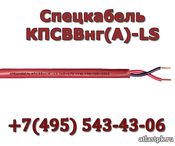 КПСВВнг(А)-LS 1х2х0.5 Спецкабель фото