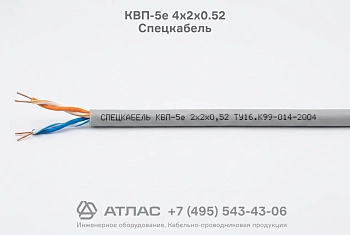 Кабель КВП-5е 4х2х0.52 Спецкабель