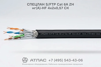 Кабель СПЕЦЛАН S/FTP Cat 6A ZH нг(A)-HF 4х2х0,57 СК