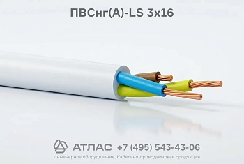 ПВСнг(А)-LS 3х16 фото
