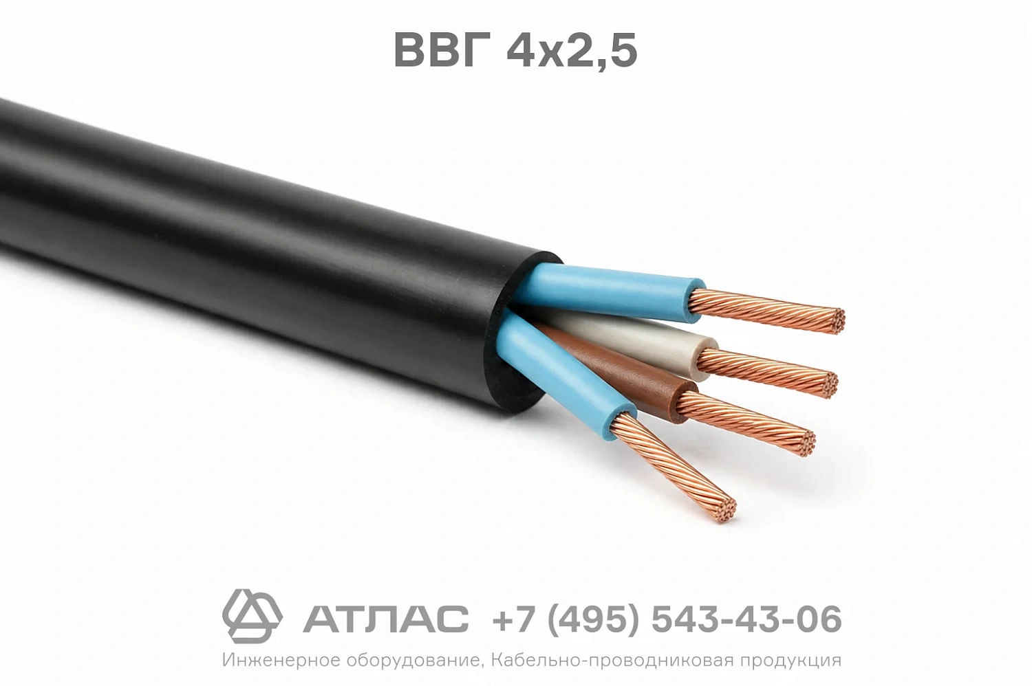 ВВГ 4х2,5