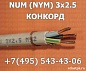 NYM 3x2.5 КОНКОРД
