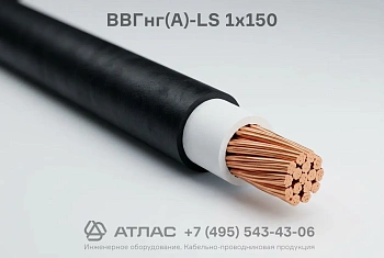 Кабель ВВГнг(А)-LS 1х150