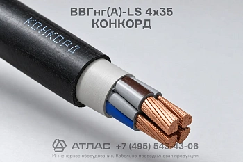 Кабель ВВГнг(А)-LS 4х35 КОНКОРД