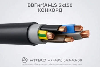 Кабель силовой ВВГнг(А)-LS 5х150 КОНКОРД пятижильный медный для стационарной прокладки производства ООО «Конкорд»