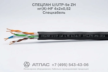 Кабель витая пара СПЕЦЛАН U/UTP-5е ZH нг(А)-HF 4х2х0,52 Спецкабель