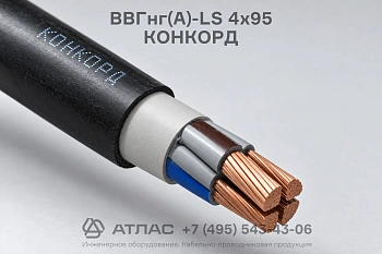 Кабель ВВГнг(А)-LS 4х95