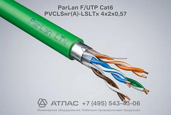 Кабель ParLan F/UTP Cat6 PVCLSнг(A)-LSLTx 4х2х0,57