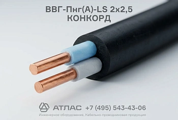 Кабель ВВГ-Пнг(А)-LS 2х2,5 КОНКОРД силовой плоский медный для стационарной прокладки производства ООО «Конкорд»