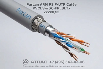 Кабель ParLan ARM PS F/UTP Cat5e PVCLSнг(A)-FRLSLTx 2х2х0,52