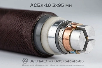 Кабель АСБл-10 3x95 мн