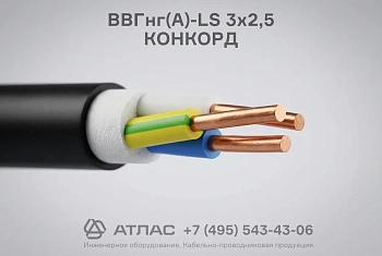 Кабель силовой медный ВВГнг(А)-LS 3х2,5 КОНКОРД на номинальное напряжение 0,66 кВ для стационарной прокладки