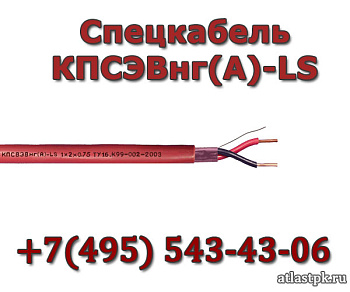 КПСВЭВнг(А)-LS 1х2х2.5 Спецкабель фото