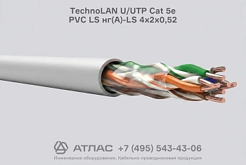 Кабель витая пара TechnoLAN U/UTP Cat 5e PVC LS нг(А)-LS 4х2х0,52