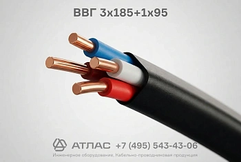 Кабель ВВГ 3х185+1х95