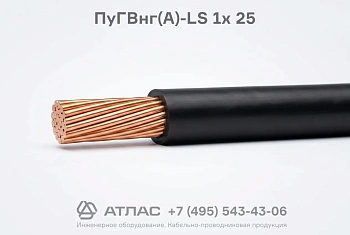 ПуГВнг(А)-LS 1х 25 фото
