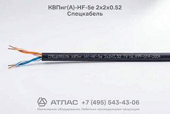 Кабель КВПнг(А)-HF-5е 2х2х0.52 Спецкабель