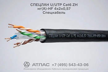 Кабель витая пара СПЕЦЛАН U/UTP Cat6 ZH нг(А)-HF 4х2х0,57 Спецкабель