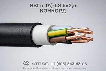 Кабель силовой ВВГнг(А)-LS 5х2,5 КОНКОРД