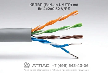 Кабель КВПВП (ParLan U/UTP) cat 5e 4x2x0,52 V/PE