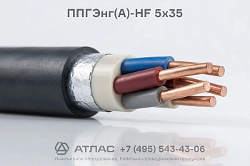 Кабель ППГЭнг(А)-HF 5х35 силовой экранированный безгалогенный для групповой стационарной прокладки