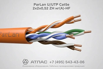 Кабель витая пара ParLan U/UTP Cat5e 2х2х0,52 ZH нг(А)-HF