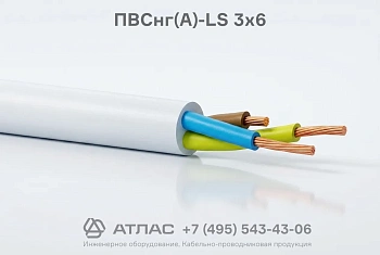 ПВСнг(А)-LS 3х6 фото