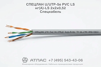 Кабель СПЕЦЛАН U/UTP-5е PVC LS нг(А)-LS 2х2х0,52 Спецкабель