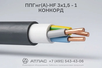 Кабель силовой ППГнг(А)-HF 3х1,5 - 1 КОНКОРД безгалогенный медный для стационарной прокладки в зданиях