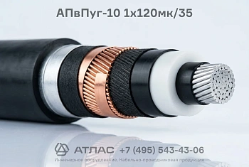 Кабель силовой АПвПуг-10 1x120мк/35