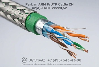 Огнестойкий бронированный кабель ParLan ARM F/UTP Cat5e ZH нг(A)-FRHF 2х2х0,52
