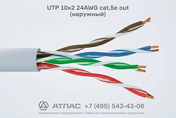 Кабель витая пара UTP 10х2 24AWG Cat.5e OUT наружный
