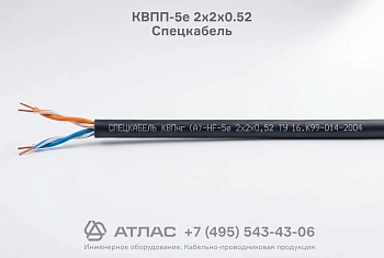 Кабель витая пара КВПП-5е 2х2х0.52 Спецкабель