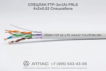 Кабель СПЕЦЛАН FTP-3нг(А)-FRLS 4х2х0,52 Спецкабель
