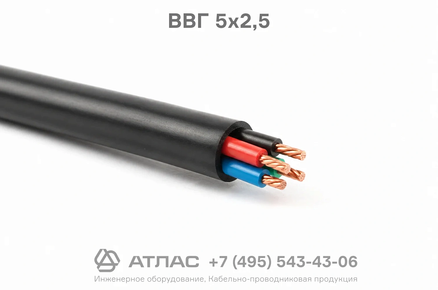 ВВГ 5х2,5