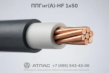 Кабель ППГнг(А)-HF 1х50