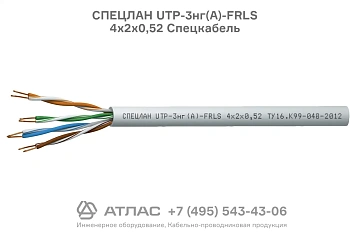 Огнестойкий кабель связи СПЕЦЛАН UTP-3нг(А)-FRLS 4х2х0,52 в ПВХ оболочке
