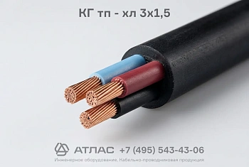 КГ тп - хл 3х1,5 фото